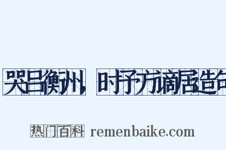 哭吕衡州，时予方谪居造句是什么意思的图片